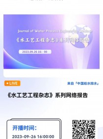 ˮˇs־ϵоWj ֱrg2023926 1600  Բ  ˼Ψڿˮˇs־Journal of Water Process Engineeringͬ